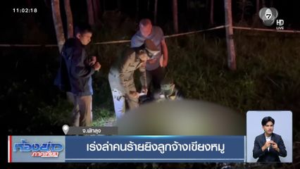 เร่งล่าคนร้ายยิงลูกจ้างเขียงหมู