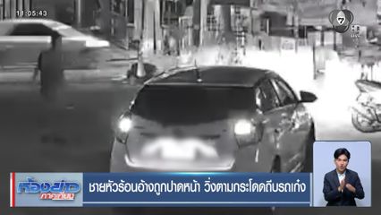 ชายหัวร้อนอ้างถูกปาดหน้า วิ่งตามกระโดดถีบรถเก๋ง