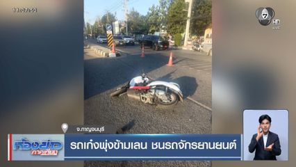 รถเก๋งพุ่งข้ามเลน ชนรถจักรยานยนต์