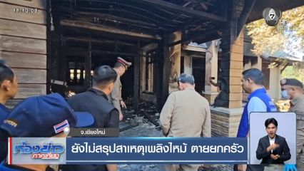 ยังไม่สรุปสาเหตุเพลิงไหม้ ตายยกครัว