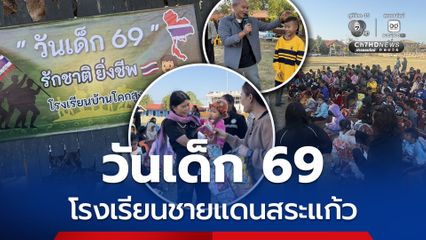 วันเด็กโรงเรียนชายแดนไทย-กัมพูชา จ.สระแก้ว