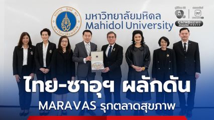 มหาวิทยาลัยมหิดล ผนึกความร่วมมือกับสภาธุรกิจซาอุดีอาระเบีย–ไทย ผลักดันแบรนด์ MARAVAS รักษาโรคหลอดเลือด และการปลูกถ่ายอวัยวะ ขยายตลาดสุขภาพ สู่ซาอุดีอาระเบีย