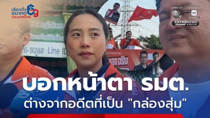 รักชนกย้ำไม่จับมือกล้าธรรม ปชน. บอกหน้าตา รมต. ต่างจากอดีตที่เป็นกล่องสุ่ม