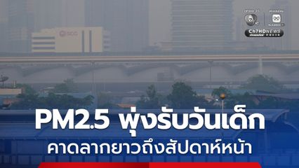 ห่วง PM2.5 พุ่งรับวันเด็ก ศกพ.คาดลากยาวถึงสัปดาห์หน้า แนะเช็คค่าฝุ่นก่อนออกจากบ้าน