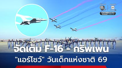 เสียง F-16 , กริพเพน กระหึ่ม ทอ. จัดซ้อม “แอร์โชว์” แสดงงานวันเด็กแห่งชาติ 69