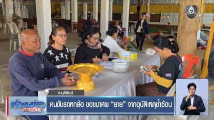 คนขับรถหกล้อ ขอขมาศพ ยาย จากอุบัติเหตุซ้ำซ้อน จ.บุรีรัมย์