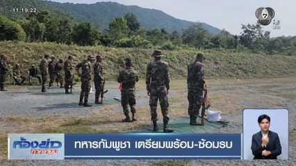 ทหารกัมพูชา เตรียมพร้อม-ซ้อมรบ