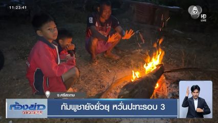 กัมพูชายังยั่วยุ หวั่นปะทะรอบ 3