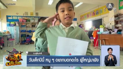วันเด็กปีนี้ หนู ๆ อยากบอกอะไร ผู้ใหญ่มาฟัง