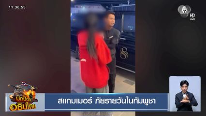 สแกมเมอร์ ภัยรายวันในกัมพูชา