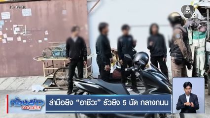 ล่ามือยิง อาชีวะ รัวยิง 5 นัด กลางถนน