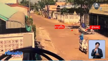 เพื่อนบ้านหัวร้อน ชักปืนขู่ รำคาญสุนัขเห่า