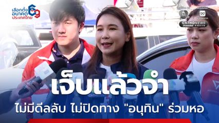 ศิริกัญญา ลั่น ปชน. เจ็บแล้วจำ ตั้งรัฐบาลต้องโปร่งใส แต่ไม่ปิดทาง อนุทิน ร่วมหอ 