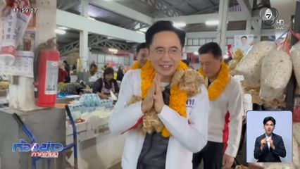 เจาะสนามเลือกตั้ง : ยศชนัน บุกตลาดเช้า แห่มอบพวงมาลัยแคบหมูต้อนรับ จ.เชียงใหม่