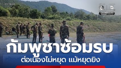 ทหารกัมพูชา เตรียมพร้อม-ซ้อมรบ