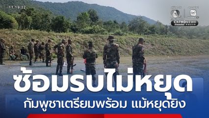 ทหารกัมพูชา เตรียมพร้อม-ซ้อมรบ