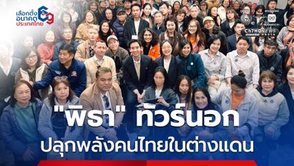“พิธา” ทัวร์สหรัฐฯ ชวนคนไทยต่างแดน ไปใช้สิทธิเลือกตั้ง