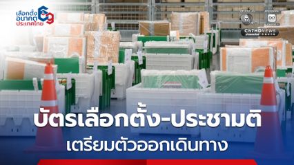 กกต. เตรียมความพร้อมก่อนส่งบัตรเลือกตั้ง บัตรออกเสียงประชามติ ไปต่างแดนพรุ่งนี้ (10ม.ค.)