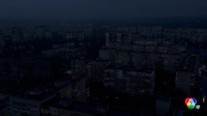 ชาวยูเครนนับล้านคน ไม่มีไฟฟ้าใช้ หลังรัสเซียโจมตี