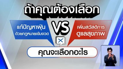 ไว้ใจได้กา เลือกตั้ง 2569 : แก้ปัญหาฝุ่นด้วยกฎหมายเข้มงวด vs เพิ่มสวัสดิการดูแลสุขภาพ