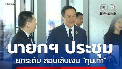 นายกฯ ประชุมยกระดับตรวจสอบเส้นเงินทุนเทา