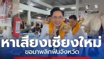 เจาะสนามเลือกตั้ง : ยศชนัน บุกตลาดเช้า แห่มอบพวงมาลัยแคบหมูต้อนรับ จ.เชียงใหม่