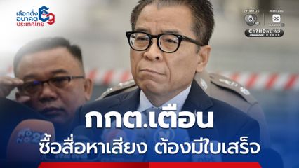 กกต. เตือนพรรคการเมือง ซื้อสื่อหาเสียง หากไม่มีใบเสร็จเข้าข่ายผิดกฎหมายเลือกตั้ง
