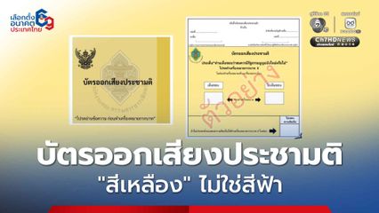 กกต. จ่อส่งตัวอย่างบัตรออกเสียงประชามติ “สีเหลือง” ให้ถึงบ้าน ป้องกันความสับสน