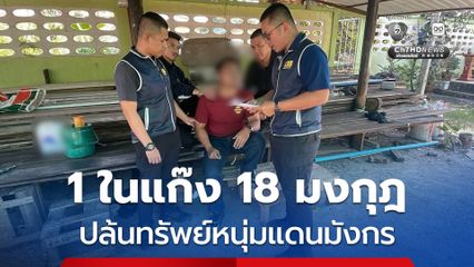 รวบ 1 ในแก๊ง 18 มงกุฎ ปล้นทรัพย์หนุ่มจีนกลางกรุง