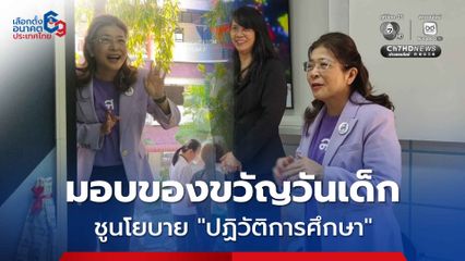 พรรคไทยสร้างไทย มอบของขวัญวันเด็ก ชูนโยบาย "ปฏิวัติการศึกษา" ปลดล็อกภาระผู้ ปกครอง เรียนฟรีถึง ป.ตรี ไม่ต้องเป็นหนี้กยส. 