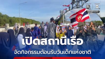 เปิดสถานีเรือจัดกิจกรรมต้อนรับวันเด็กแห่งชาติ