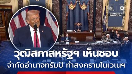 วุฒิสภาสหรัฐฯ ลงมติห้าม “ทรัมป์” ดำเนินการทางทหารเพิ่มต่อเวเนซุเอลา