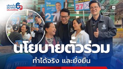 ประชาธิปัตย์ ลุยหาเสียง มั่นใจนโยบายตั๋วร่วมเชื่อม “รถไฟฟ้า-รถเมล์” ทำได้จริง และยั่งยืน 