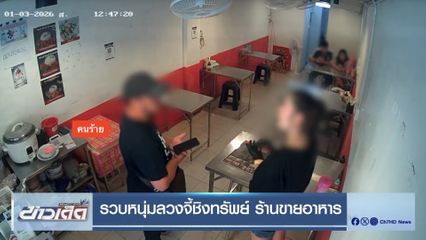 รวบหนุ่มลวงจี้ชิงทรัพย์ ร้านขายอาหาร