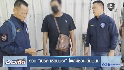 รวบ เบิร์ด เซียนพระ โพสต์ชวนเล่นพนัน