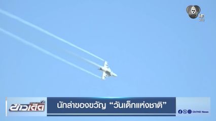นักล่าของขวัญ วันเด็กแห่งชาติ