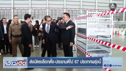 ส่งบัตรเลือกตั้ง-ประชามติไป 67 ประเทศพรุ่งนี้