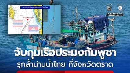 ทัพเรือภาคที่ 1 จับกุมเรือประมงกัมพูชา รุกล้ำน่านน้ำไทย ทำการประมงในทะเลจังหวัดตราด