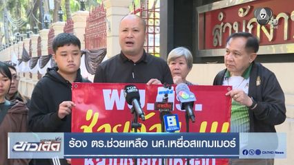 ร้อง ตร.ช่วยเหลือ นศ.เหยื่อสแกมเมอร์