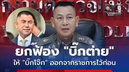 ศาลปกครองสูงสุด ยกฟ้อง ผบ.ตร. และพวก ให้ “บิ๊กโจ๊ก” ออกจากราชการไว้ก่อน ชี้ คำสั่งชอบด้วยกฎหมาย