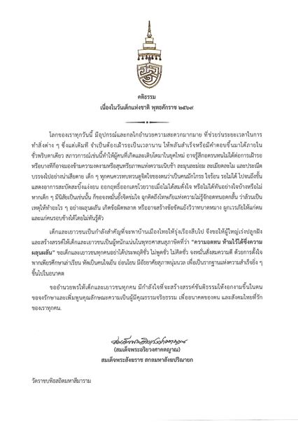 สมเด็จพระสังฆราช ประทานพระคติธรรม เนื่องในวันเด็กแห่งชาติ