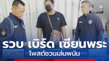 รวบ เบิร์ด เซียนพระ โพสต์ชวนเล่นพนัน