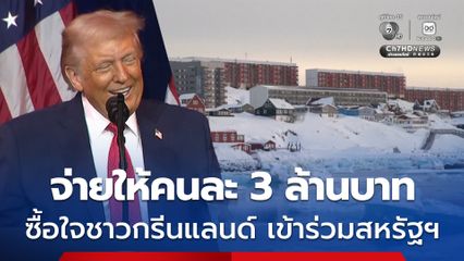 สหรัฐฯ พิจารณาจ่ายเงินให้คนละกว่า 3 ล้านบาท ซื้อใจชาวกรีนแลนด์ให้เข้าร่วมกับสหรัฐฯ