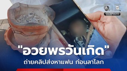 อัดคลิปอวยพรวันเกิดพร้อมคำขอโทษส่งให้แฟนสาวก่อนจากโลก