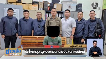 เปิดใจอีกมุม ผู้ต้องหาใช้ซามูไรฟันคอเพื่อนสนิท เจ็บสาหัส