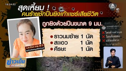 เร่งขยายผล ล่าคนร้ายยิงเท้าแชร์ เสียชีวิต