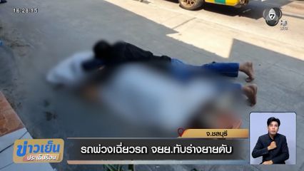 นาทีสลด รถพ่วงเฉี่ยวรถ จยย. ทับร่างยายเสียชีวิต ตาร่ำไห้กอดร่างไม่ห่าง