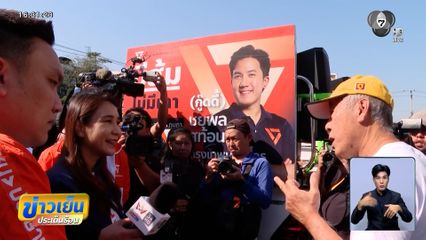 เจาะสนามเลือกตั้ง : ได้ยินประโยค "ทหารมีไว้ทำไม" มันทรมานใจ