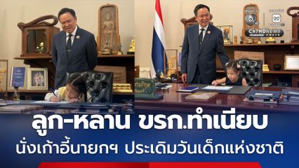 ประเดิมวันเด็ก ! ลูก-หลาน ข้าราชการทำเนียบ นั่งเก้าอี้นายกฯ