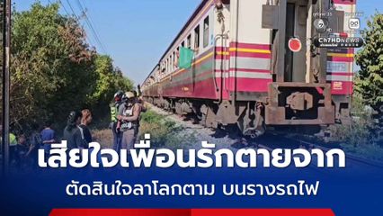 หนุ่มแรงงานชาวเมียนมา เสียใจเพื่อนรักตายจาก ตัดสินใจลาโลกตาม บนรางรถไฟ